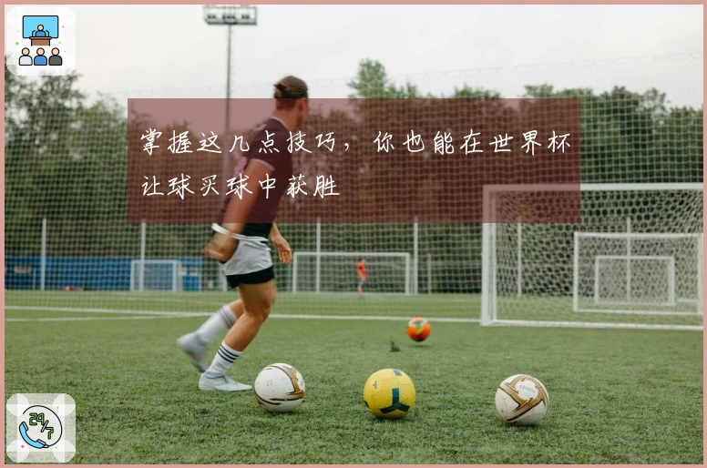 掌握这几点技巧，你也能在世界杯让球买球中获胜