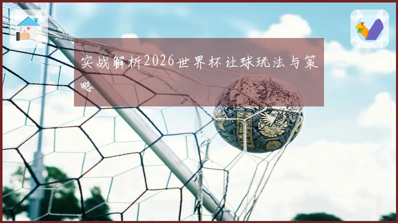 实战解析2026世界杯让球玩法与策略