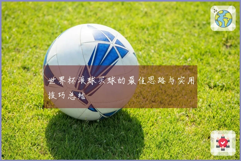 世界杯滚球买球的最佳思路与实用技巧总结